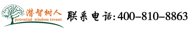 啊啊啊我要日我啊啊啊干日我北京潜智树人教育咨询有限公司